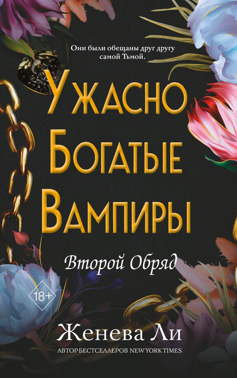 Художественная книга FreeDom Ужасно богатые вампиры. Второй Обряд (Ли Женева 9785042178771)