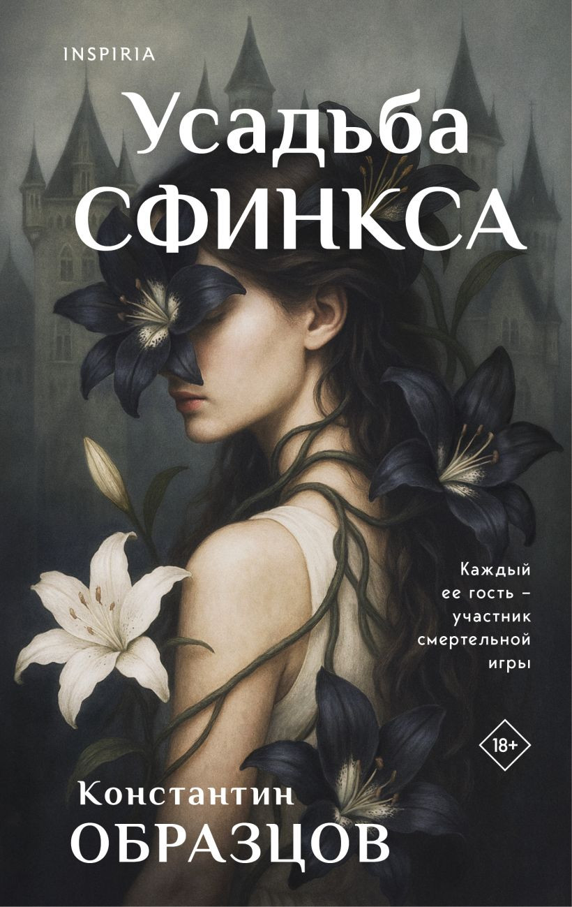 Художественная книга Inspiria Усадьба Сфинкса, твердая обложка (Образцов Константин)