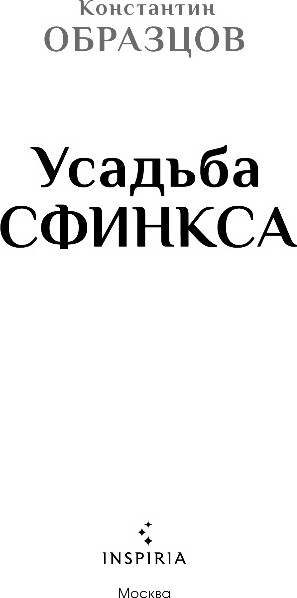 Художественная книга Inspiria Усадьба Сфинкса, твердая обложка (Образцов Константин) — фото 2