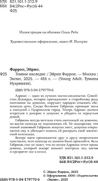 Художественная книга FreeDom Темное наследие, твердая обложка (Фаррон Эйрин) — фото 3