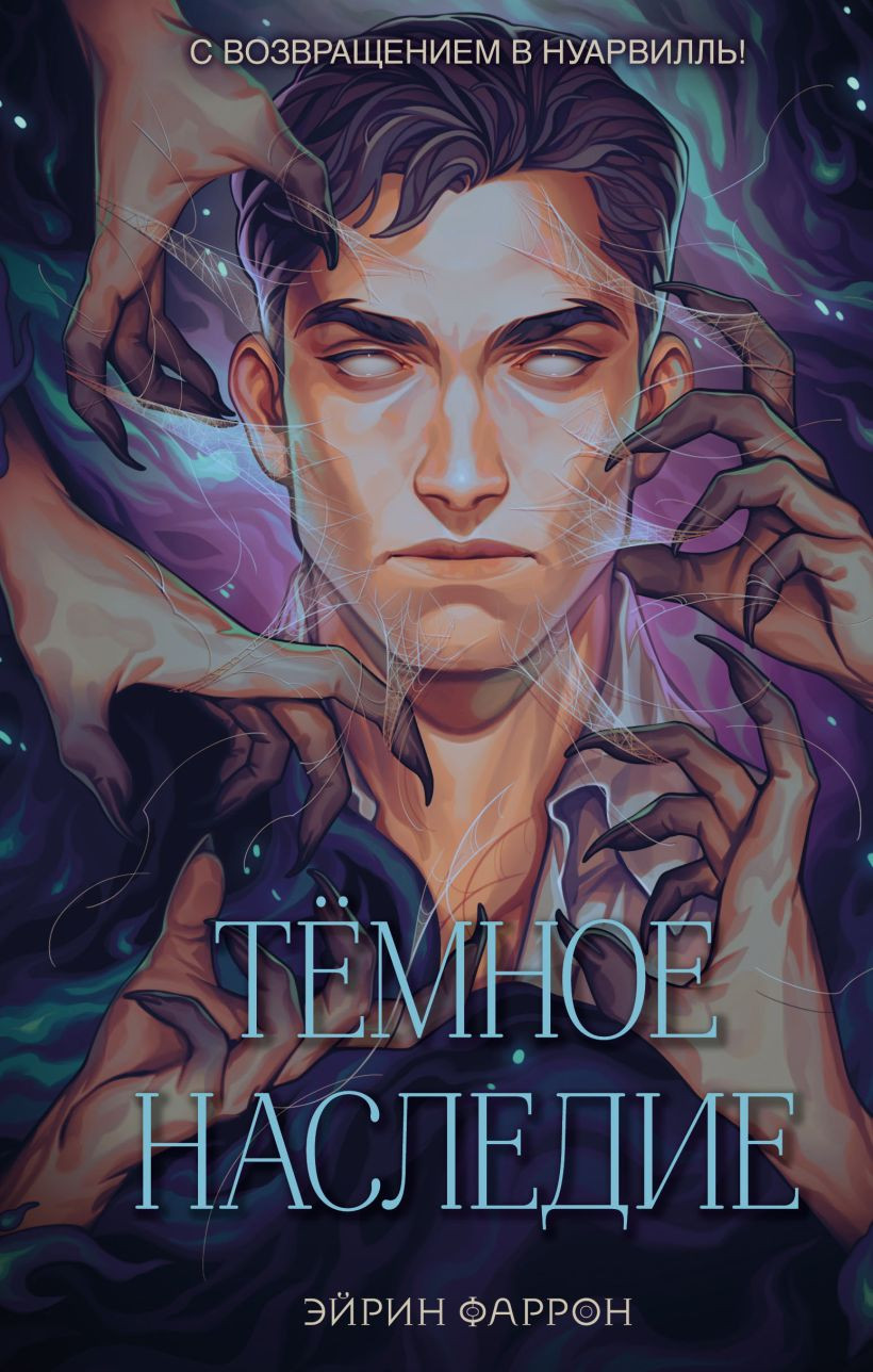 Художественная книга FreeDom Темное наследие, твердая обложка (Фаррон Эйрин)