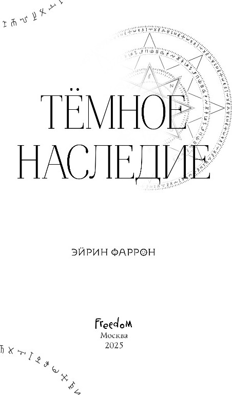 Художественная книга FreeDom Темное наследие, твердая обложка (Фаррон Эйрин) — фото 2