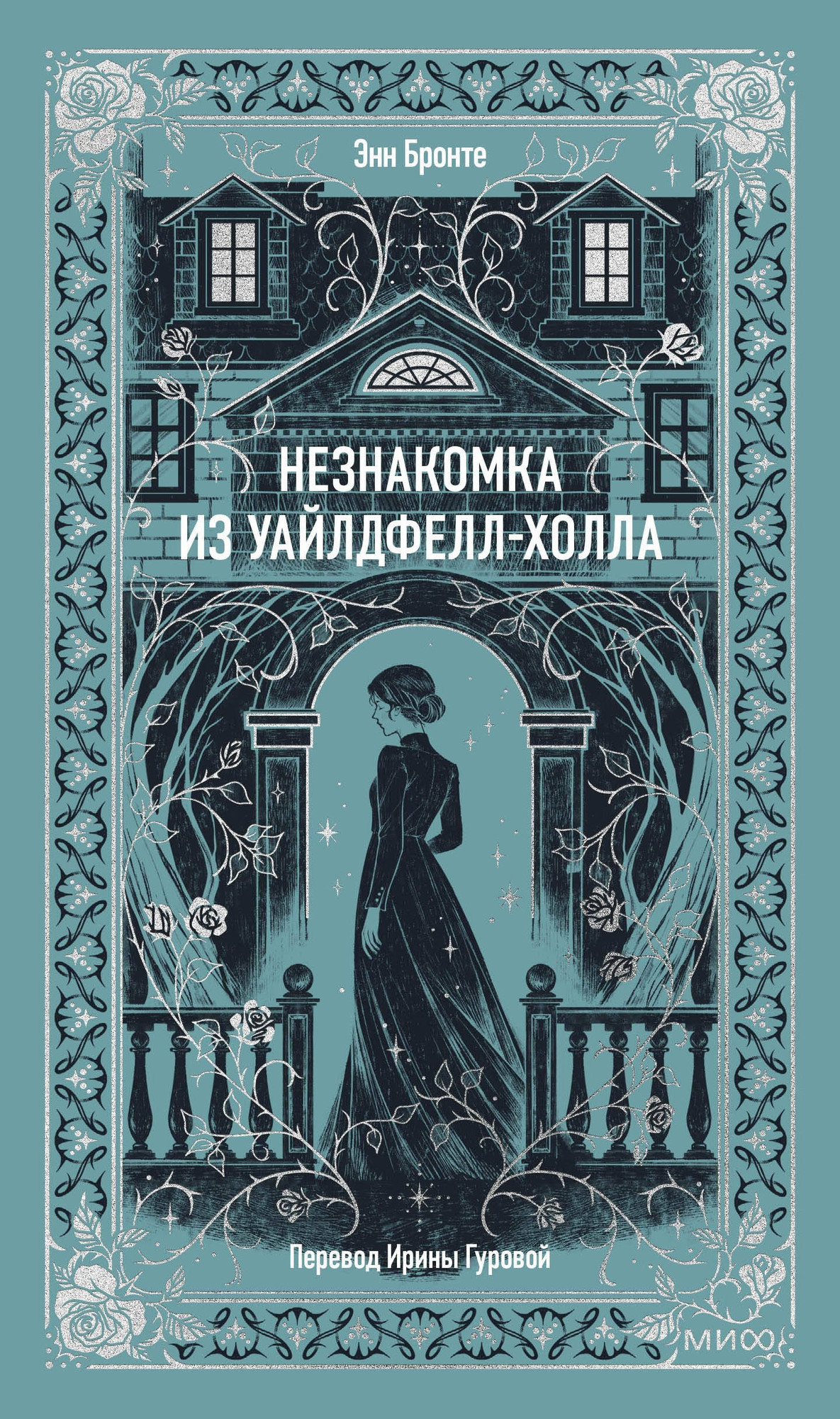 Художественная книга МИФ Незнакомка из Уайлдфелл-Холла. Вечные истории (Бронте Энн 9785002504992)