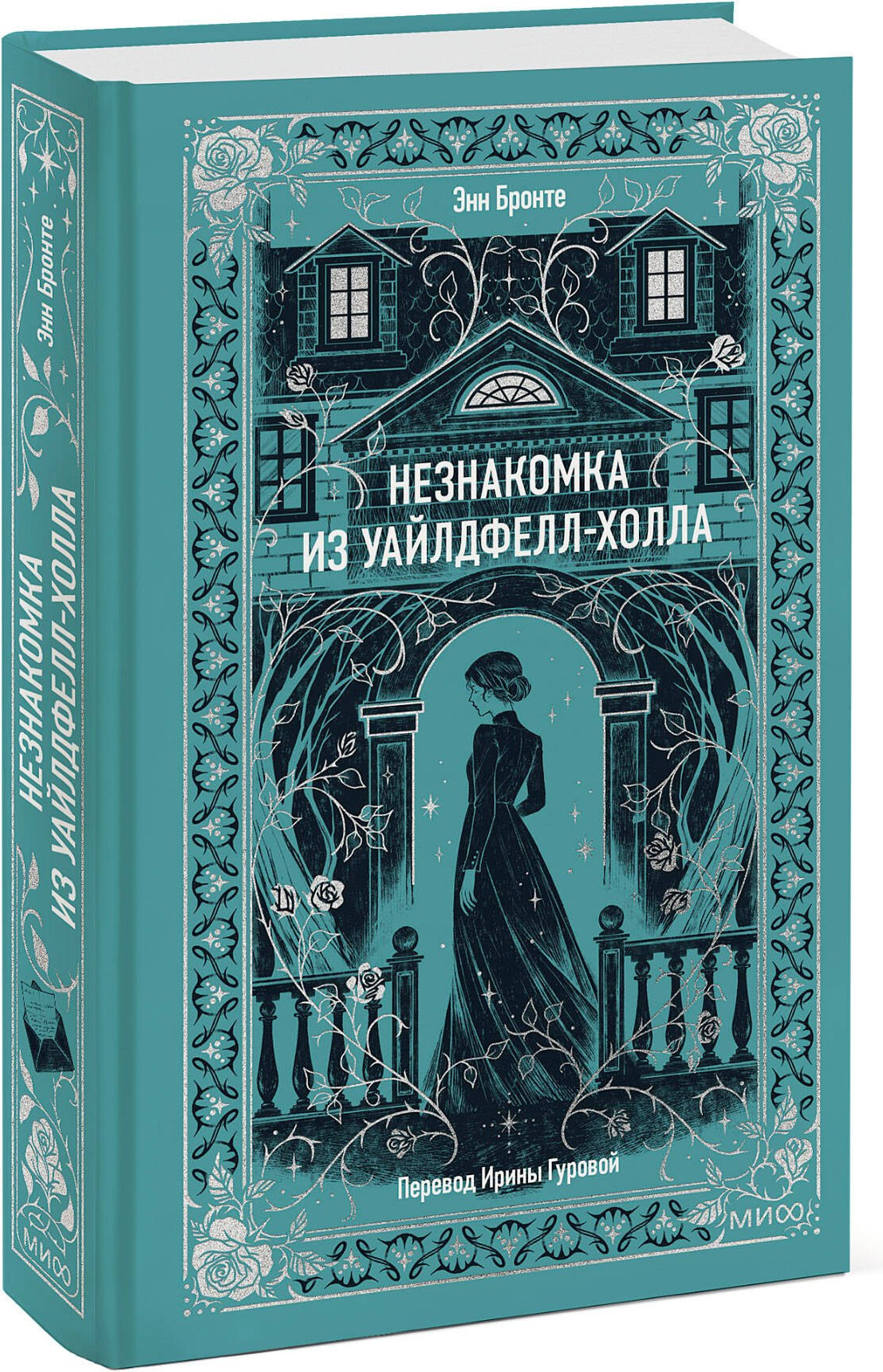 Художественная книга МИФ Незнакомка из Уайлдфелл-Холла. Вечные истории (Бронте Энн 9785002504992) — фото 2