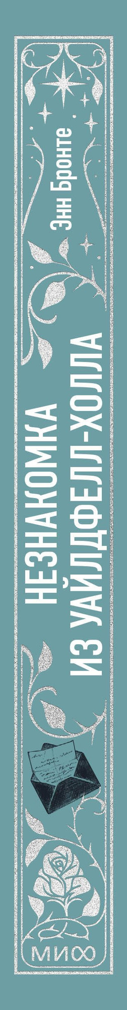 Художественная книга МИФ Незнакомка из Уайлдфелл-Холла. Вечные истории (Бронте Энн 9785002504992) — фото 4
