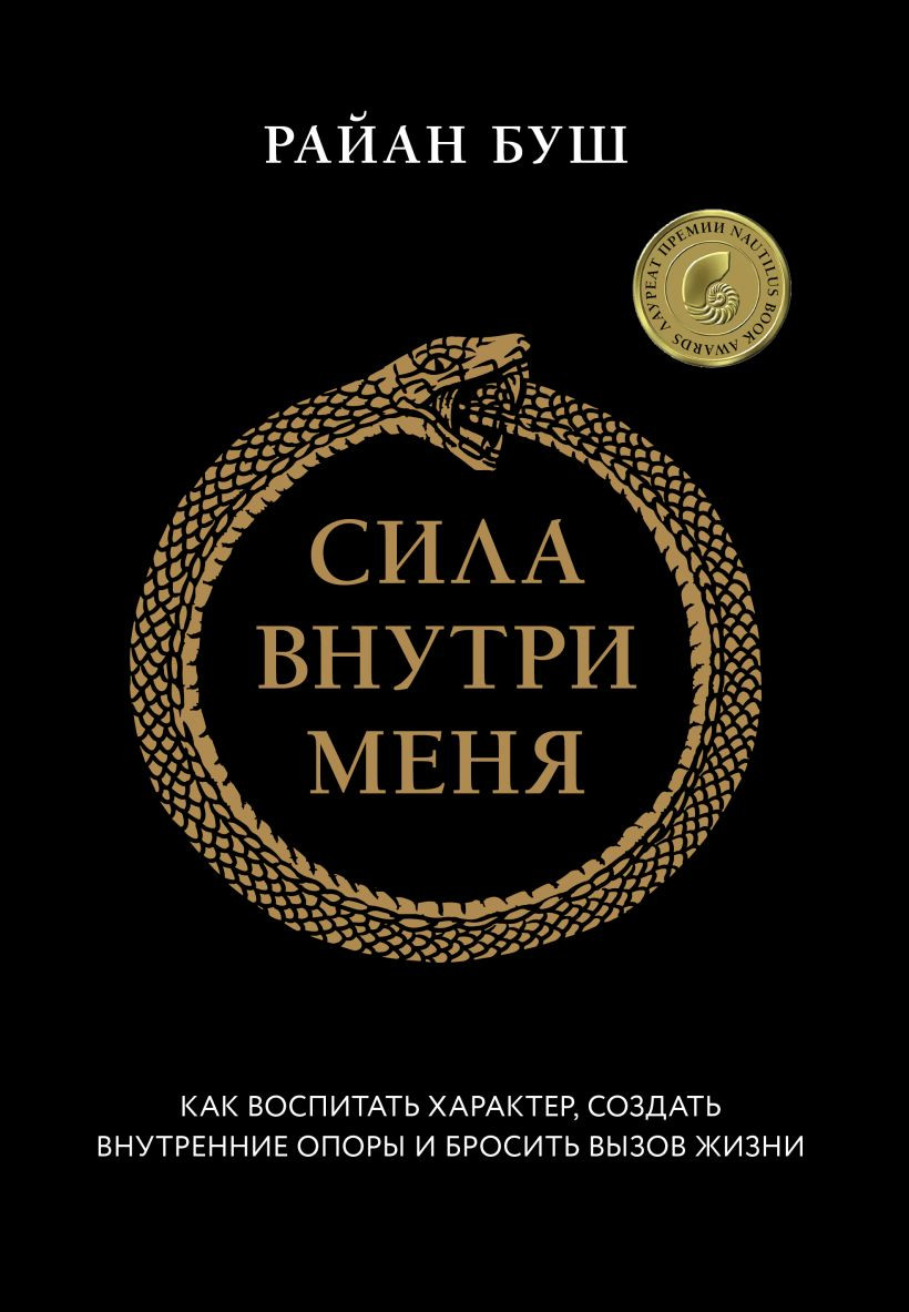 Книга Бомбора Сила внутри меня (Буш Райан 9785042000607)
