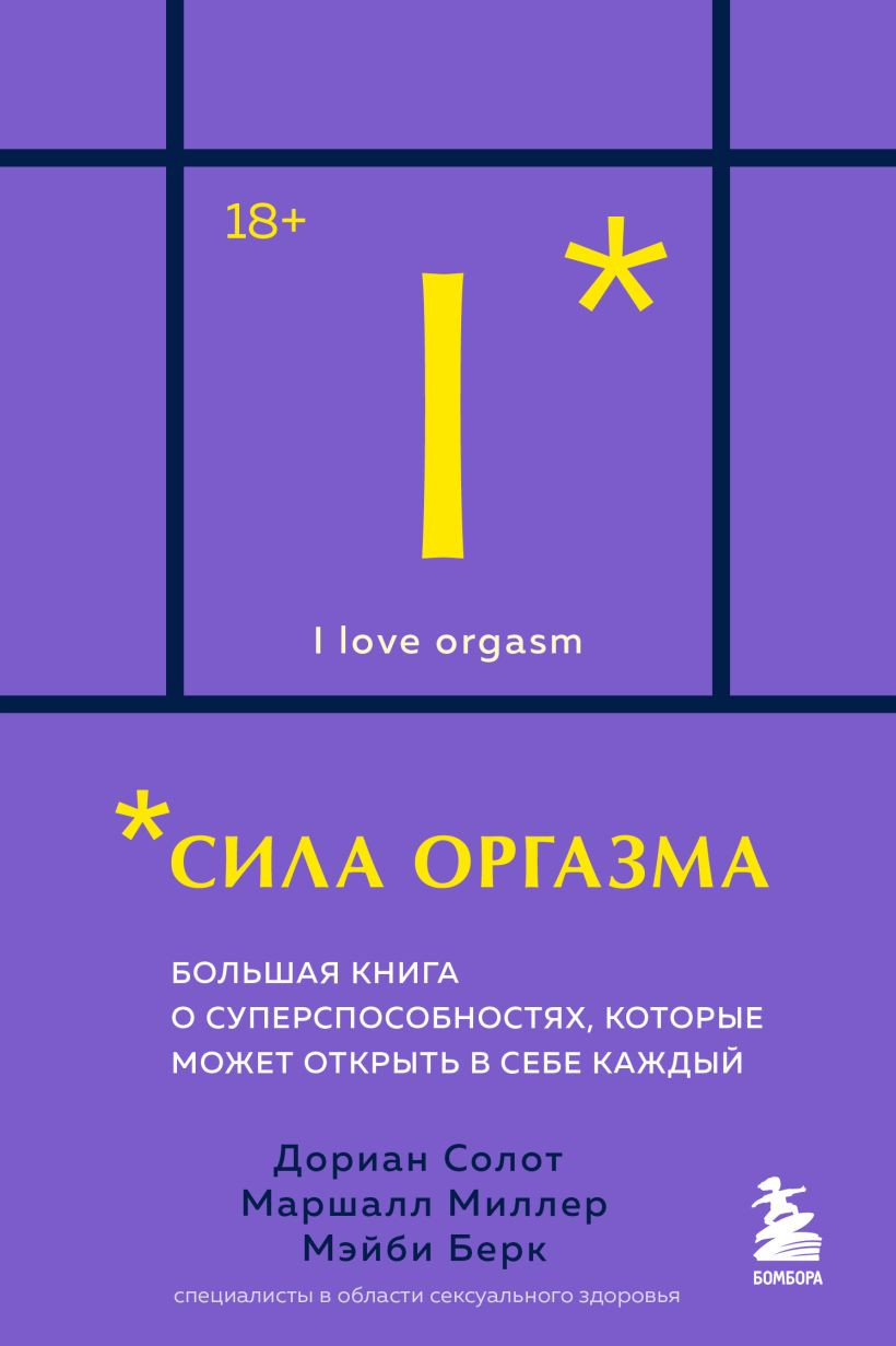 Книга Бомбора Сила оргазма (Солот Дориан и др. 9785042207051)