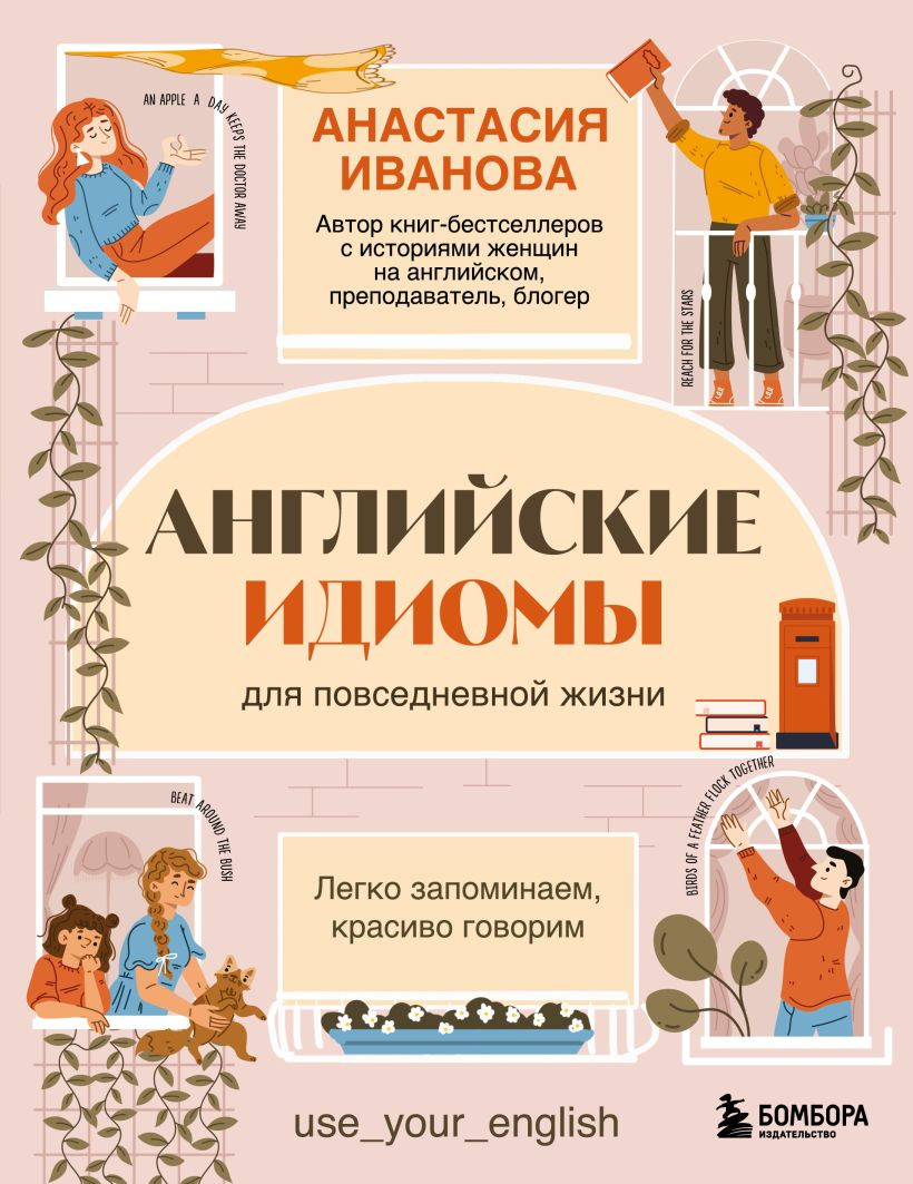 Учебное пособие Бомбора Английские идиомы для повседневной жизни (Иванова Анастасия 9785042095931)