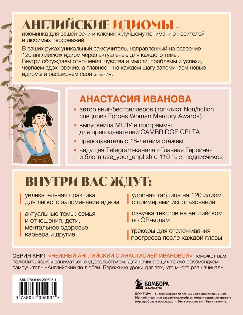 Учебное пособие Бомбора Английские идиомы для повседневной жизни (Иванова Анастасия 9785042095931) — фото 2