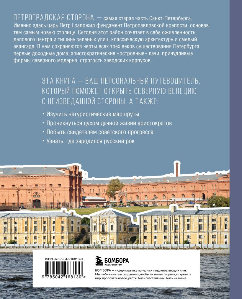 Книга Бомбора Петроградская сторона.От бастионов крепости до котельн. Камчатка (9785042168130) — фото 2