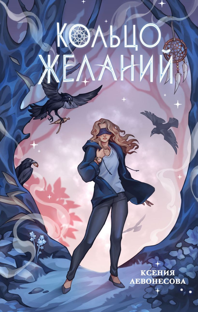 Художественная книга Эксмо Кольцо желаний (Левонесова Ксения 9785042137471)