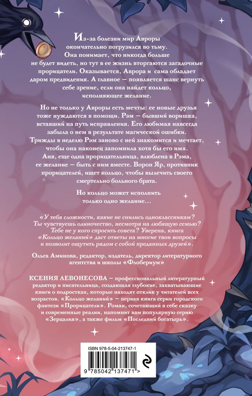 Художественная книга Эксмо Кольцо желаний (Левонесова Ксения 9785042137471) — фото 2