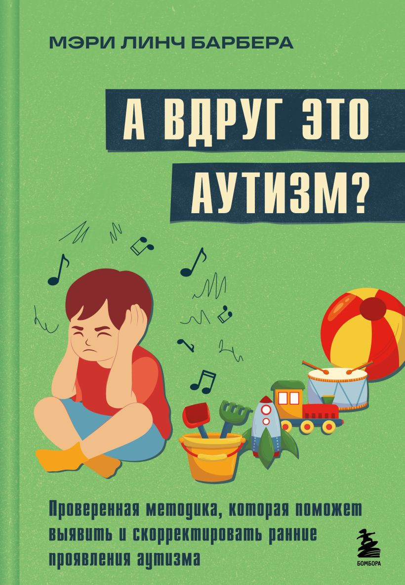 Книга Бомбора А вдруг это аутизм? (Барбера Мэри 9785042050602)