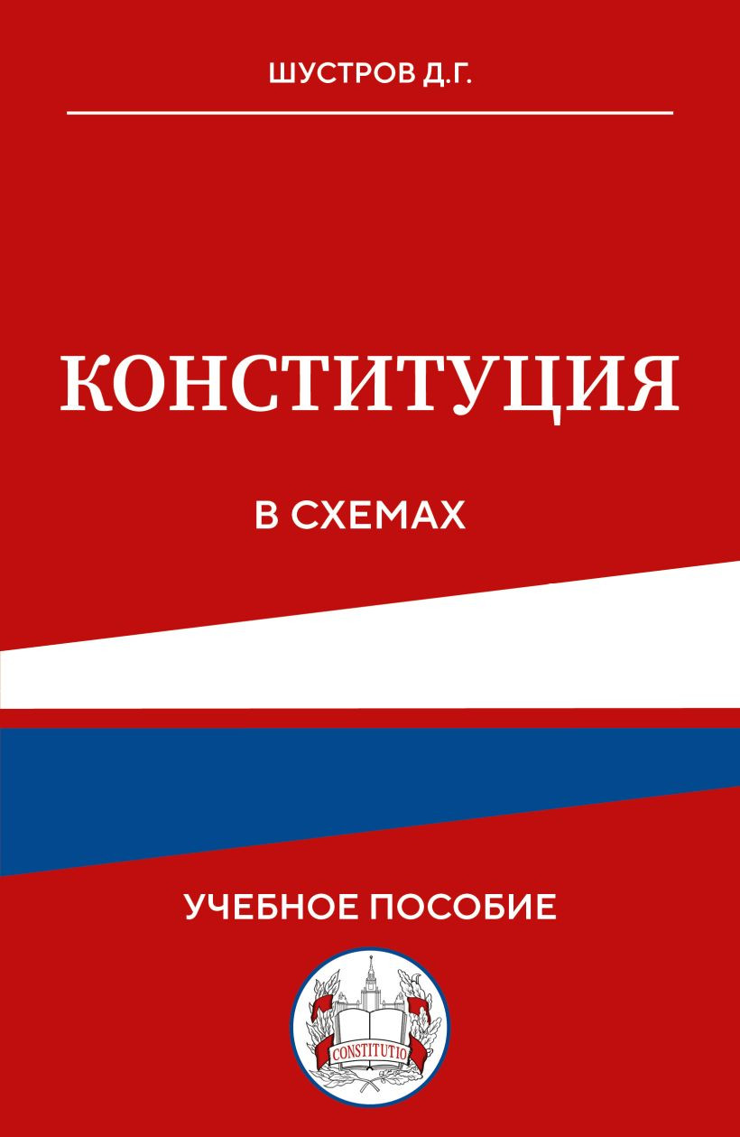Учебное пособие Эксмо Конституция в схемах (Шустров Д.Г., 9785042217227)