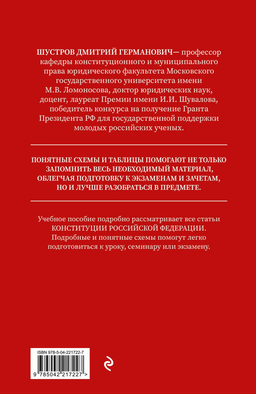 Учебное пособие Эксмо Конституция в схемах (Шустров Д.Г., 9785042217227) — фото 2