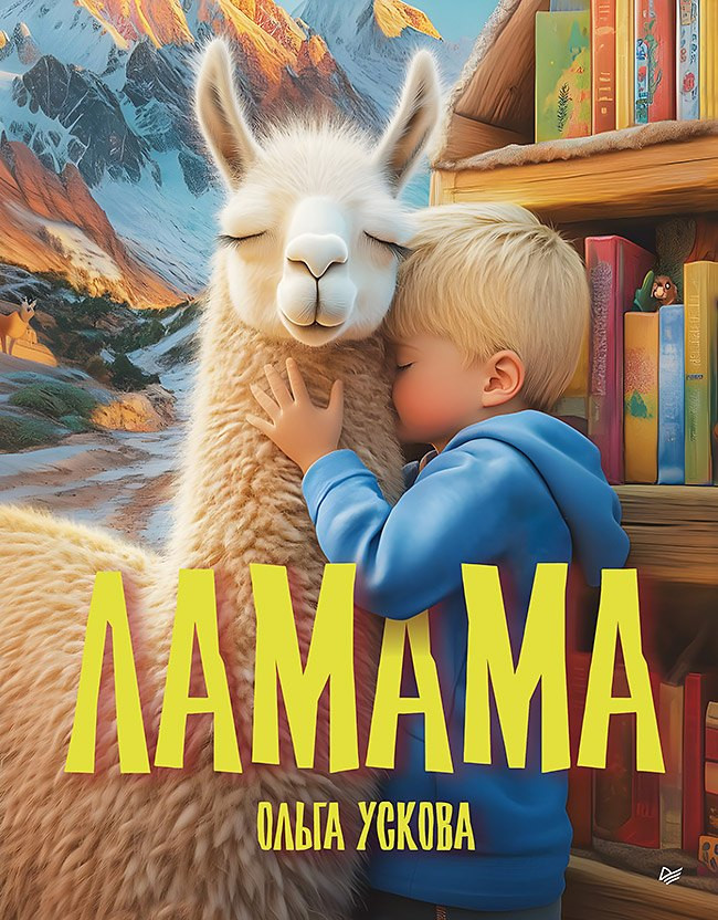 Художественная книга Питер Ламама (Ускова Ольга 9785907950252)