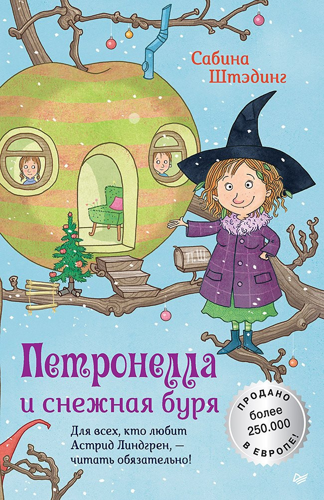 Художественная книга Питер Петронелла и снежная буря (Штэдинг Сабина 9785001161318)