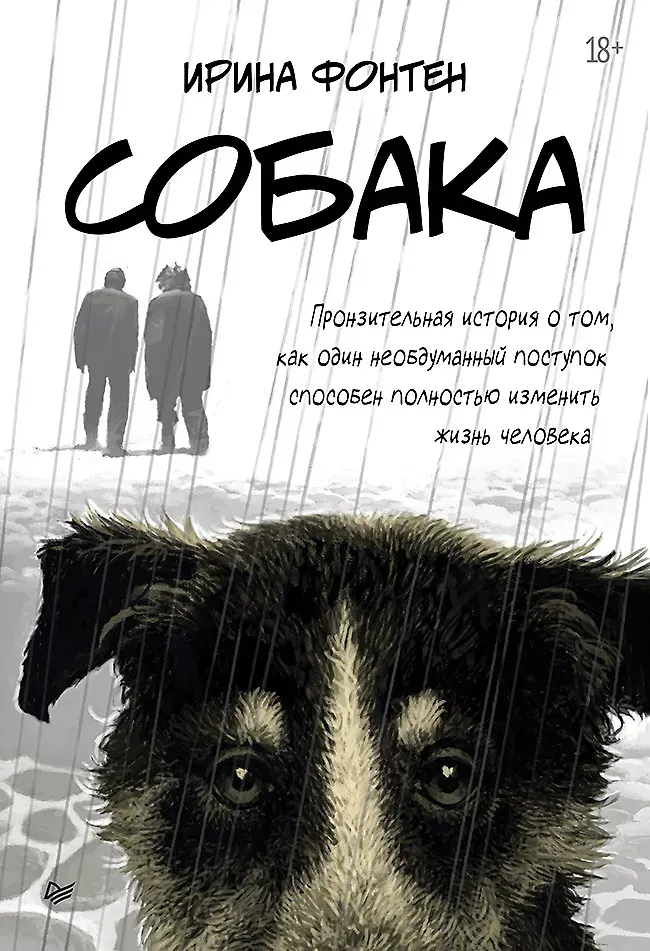 Художественная книга Питер Собака (Фонтен Ирина 9785907950160)