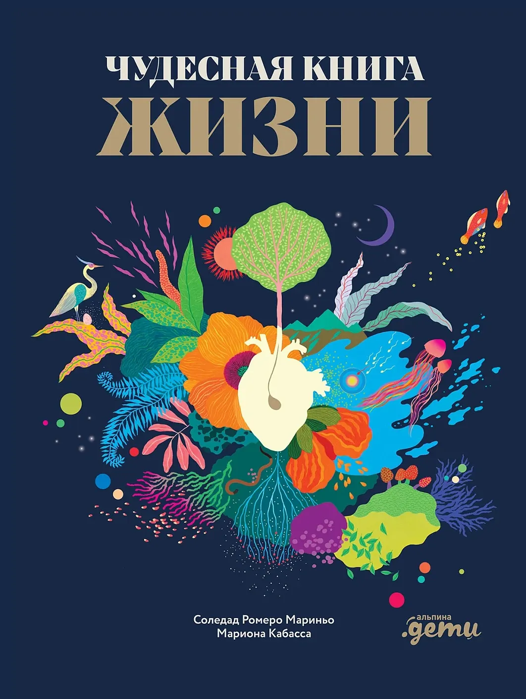 Художественная книга Альпина Чудесная книга жизни (Мариньо Соледад Ромеро, Кабасса Мариона 9785006307162)