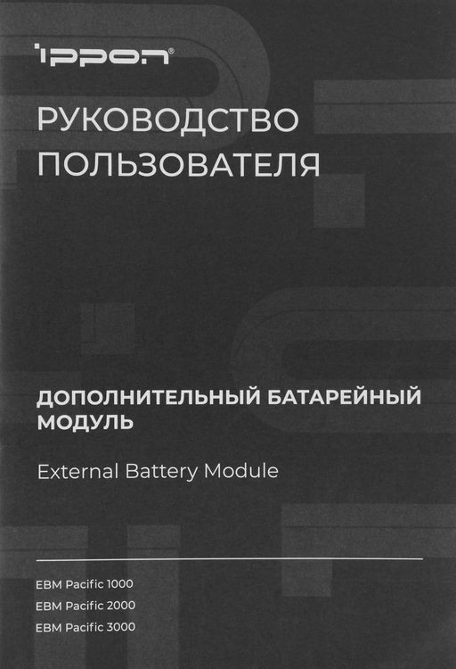 Аккумуляторная батарея IPPON Pacific 2000 48В 9Ач / 1976368 — фото 6