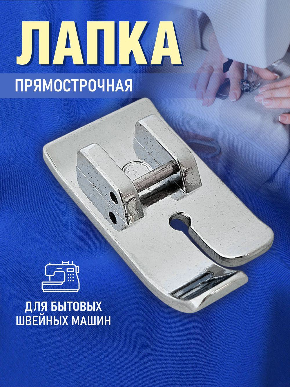 Лапка для швейной машины Sentex №35 прямострочная / 35FHSM — фото 2