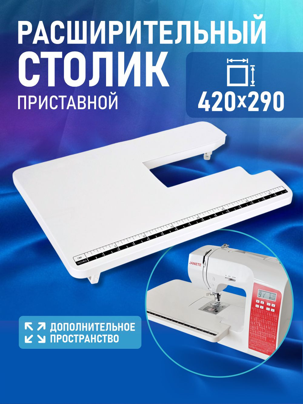 Расширительный столик для швейной машины Janete 2600/2720 — фото 2