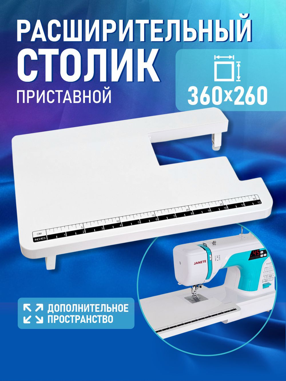 Расширительный столик для швейной машины Janete 987P/2200/2100 — фото 2