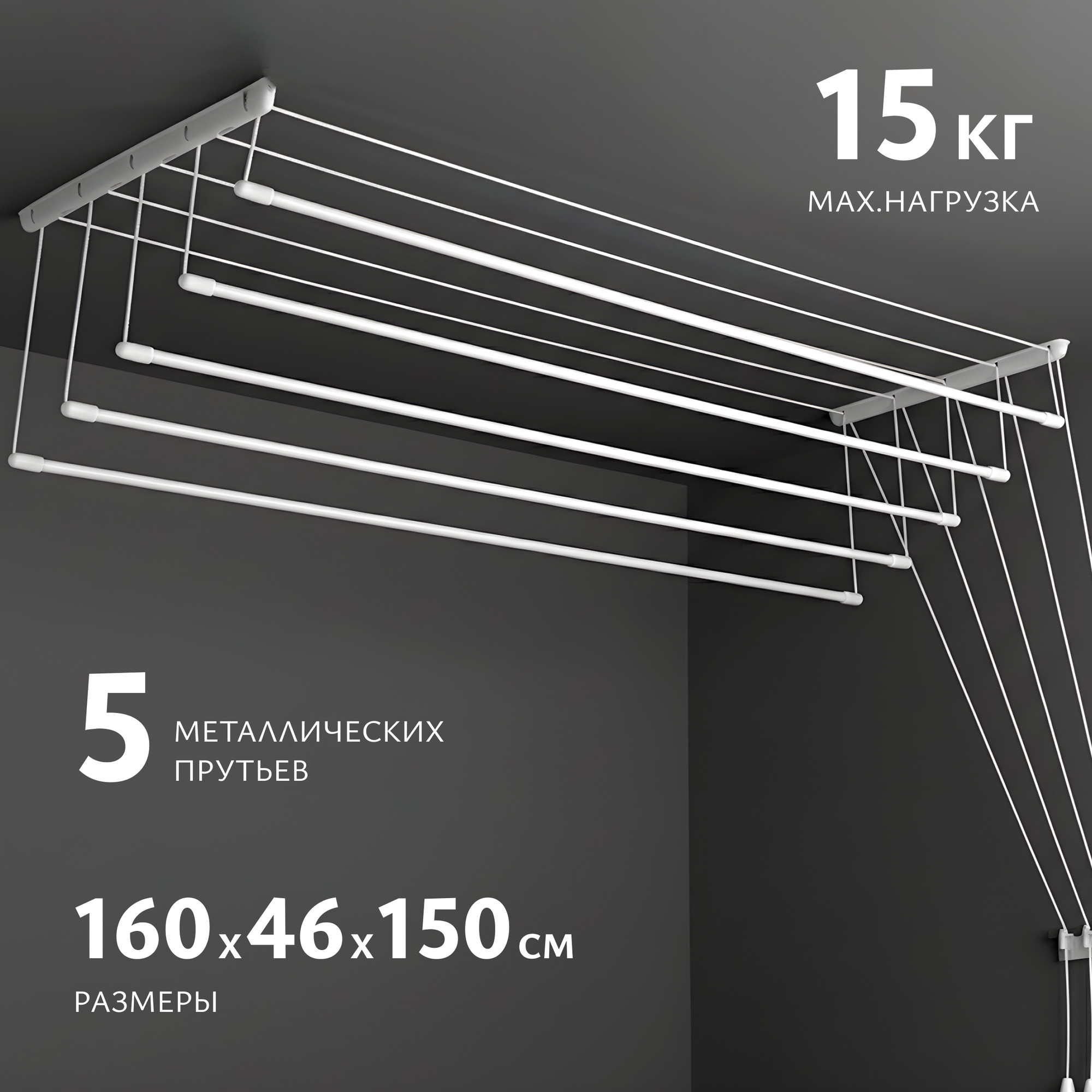 Сушилка для белья Sundays Home Потолочная 5 прутьев 160см (алюминий/белый)