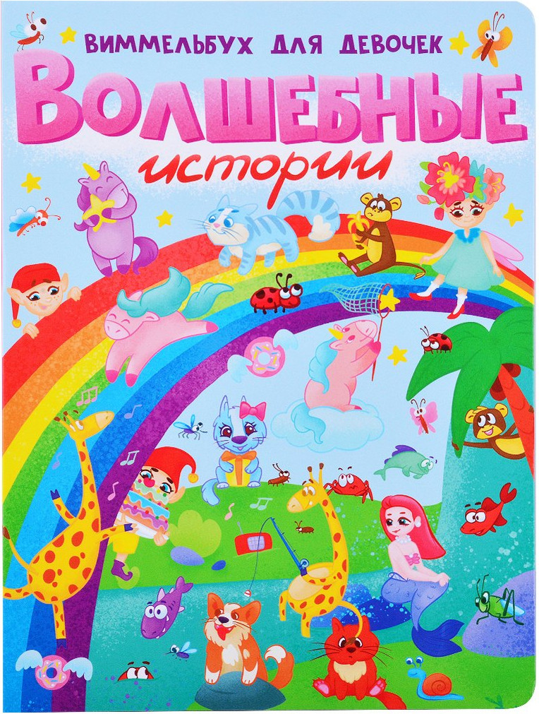 Развивающая книга Проф-Пресс Волшебные истории. Виммельбух для девочек (9785378322770)