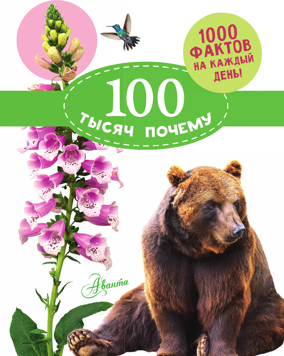 Энциклопедия АСТ 100 тысяч почему на каждый день. Природа (Банфи Кристина 9785171808785) — фото 2