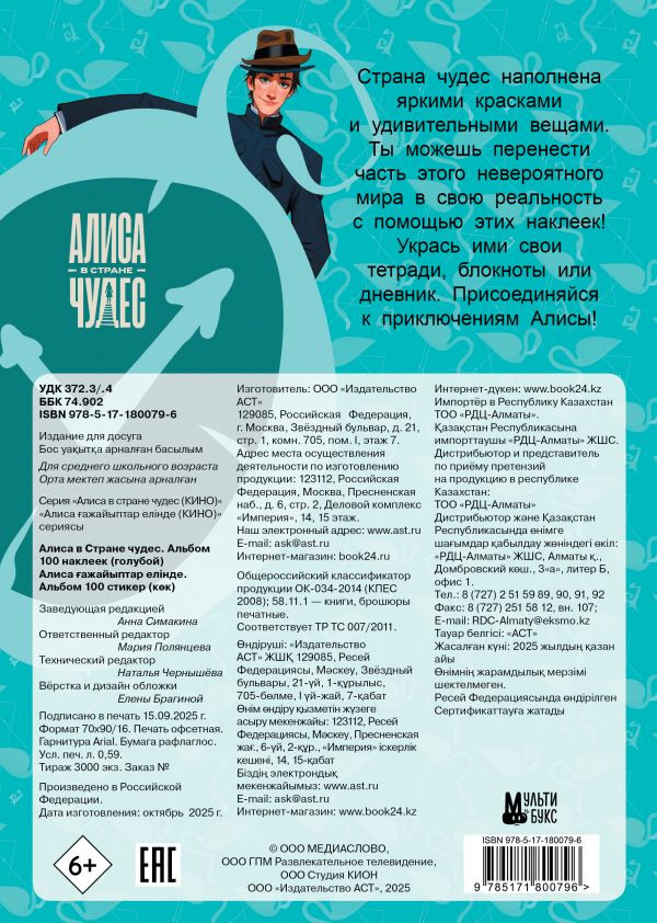 Набор наклеек АСТ Алиса в Стране чудес. Альбом 100 наклеек / 9785171800796 (голубой) — фото 3