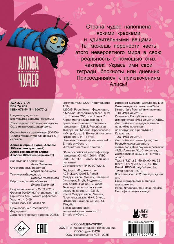 Набор наклеек АСТ Алиса в Стране чудес. Альбом 100 наклеек / 9785171800772 (розовый) — фото 2