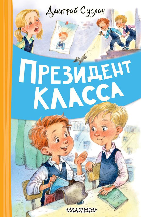 Художественная книга АСТ Президент класса, твердая обложка (Суслин Дмитрий)