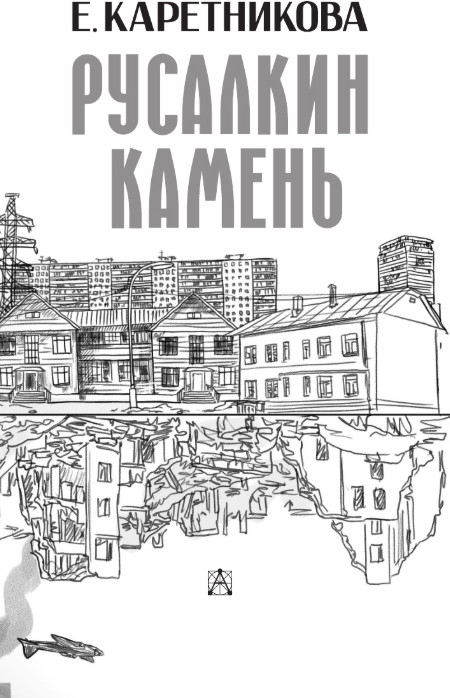 Художественная книга АСТ Русалкин камень, твердая обложка (Каретникова Екатерина) — фото 2