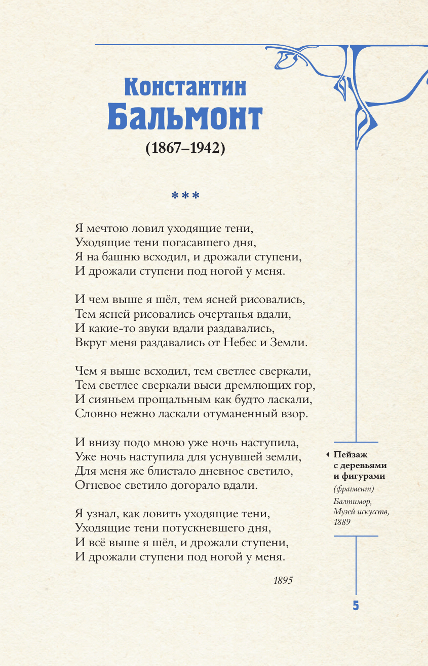 Художественная книга АСТ Серебряный век. Избранное (Бальмонт К. и др. 9785171719128) — фото 6