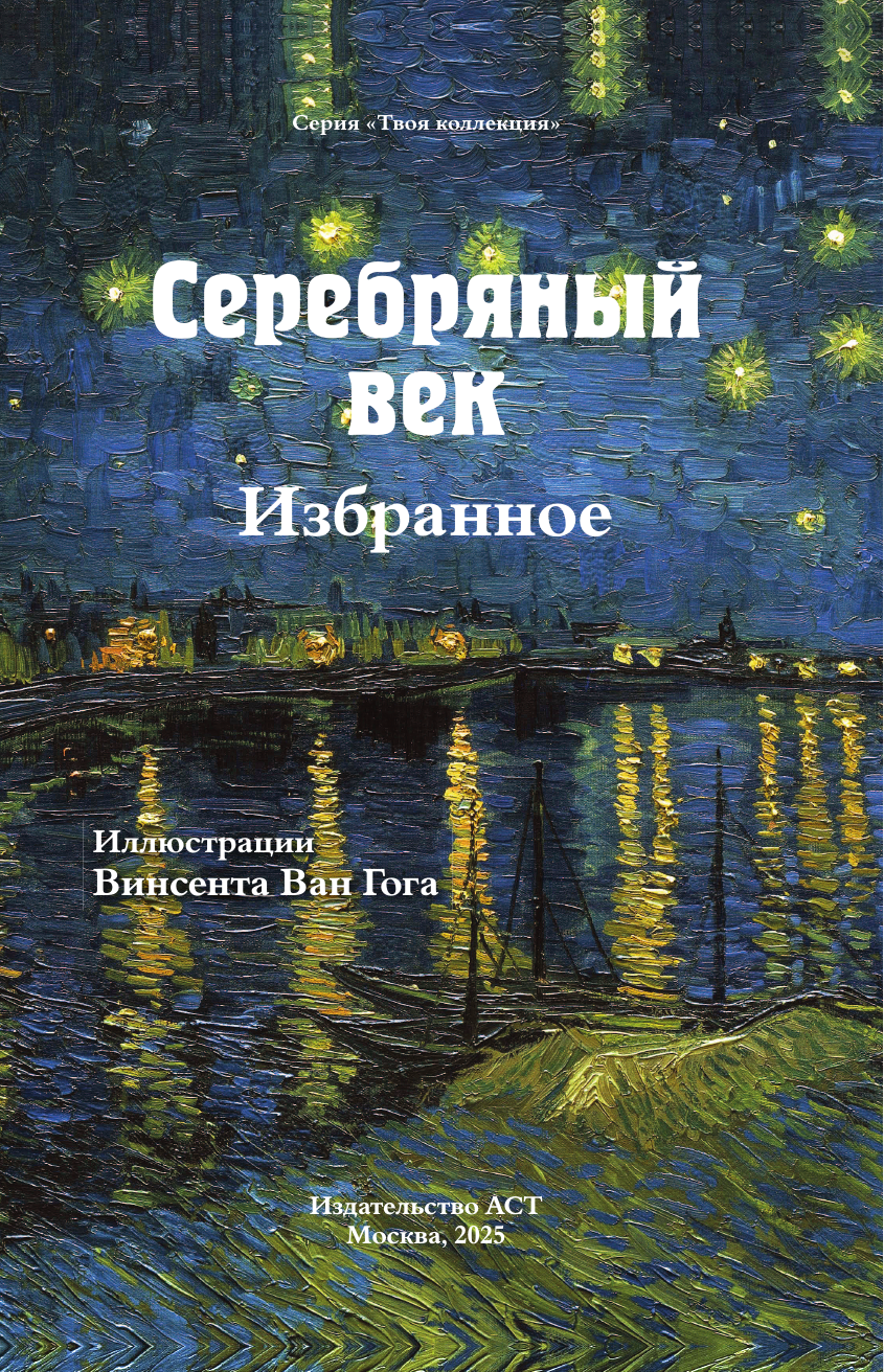 Художественная книга АСТ Серебряный век. Избранное (Бальмонт К. и др. 9785171719128) — фото 2