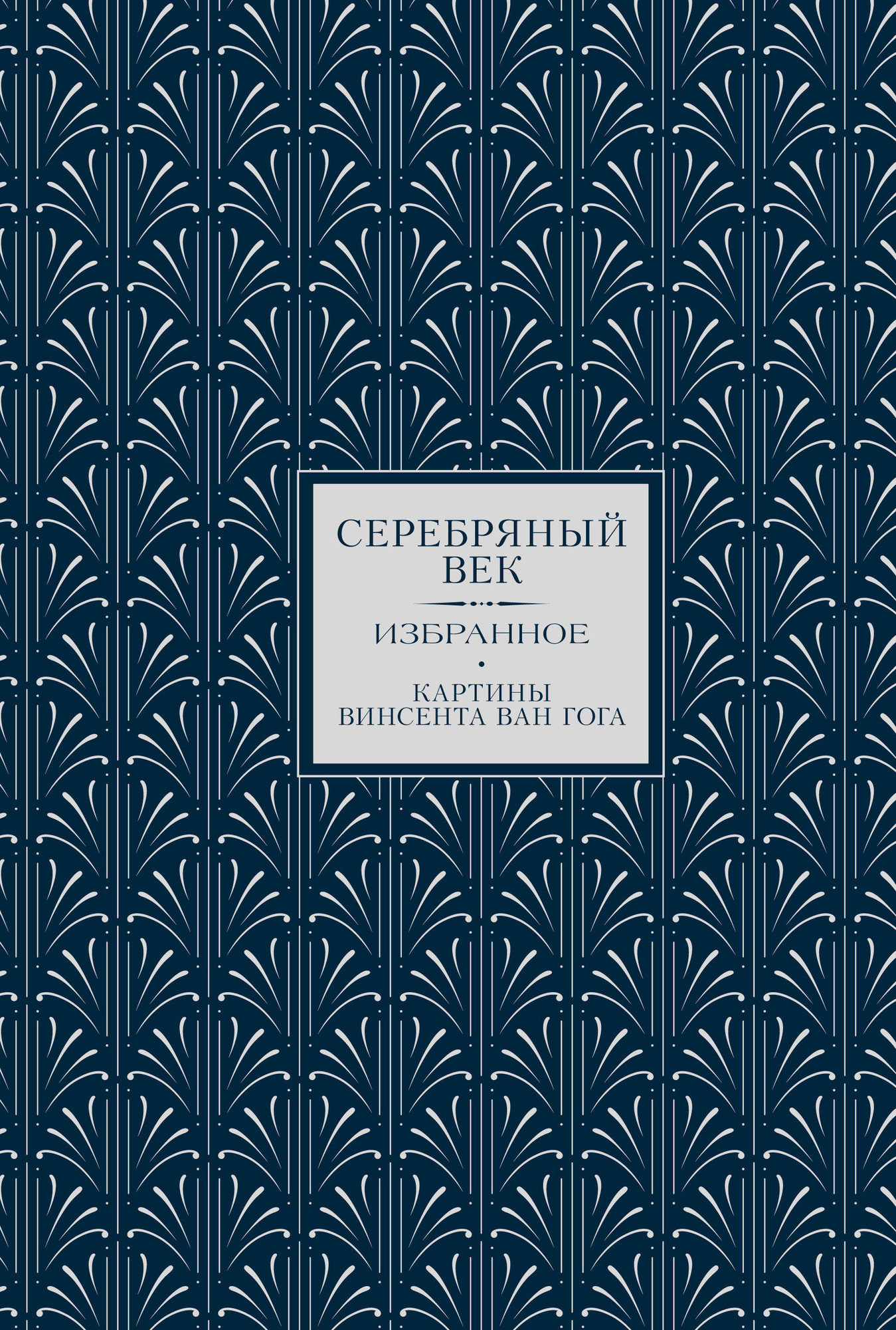 Художественная книга АСТ Серебряный век. Избранное (Бальмонт К. и др. 9785171719128)