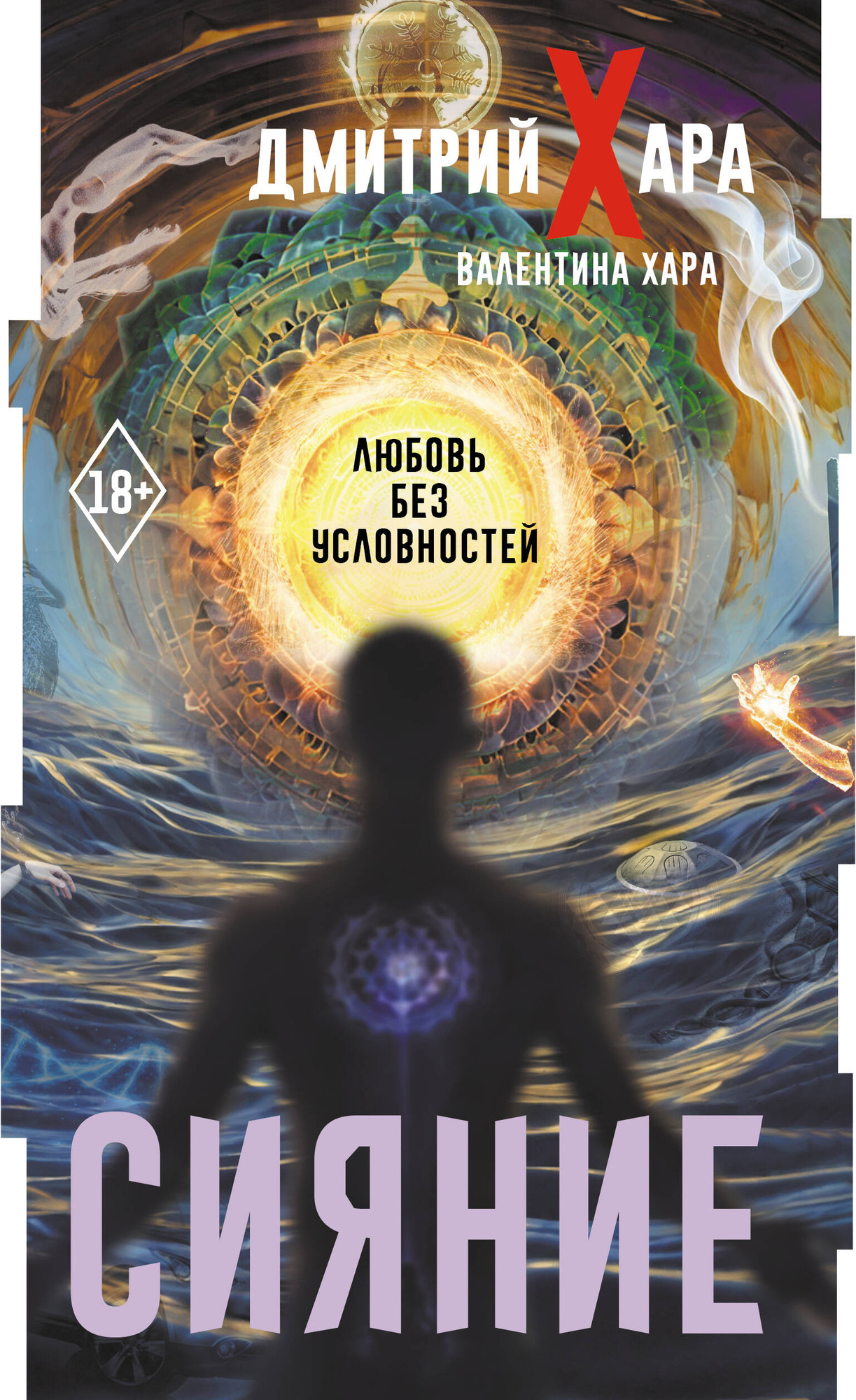 Книга АСТ Сияние. Любовь без условностей (Хара Дмитрий, Хара Валентина 9785171778002)