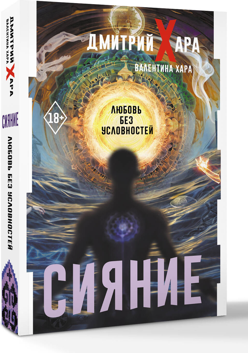 Книга АСТ Сияние. Любовь без условностей (Хара Дмитрий, Хара Валентина 9785171778002) — фото 2