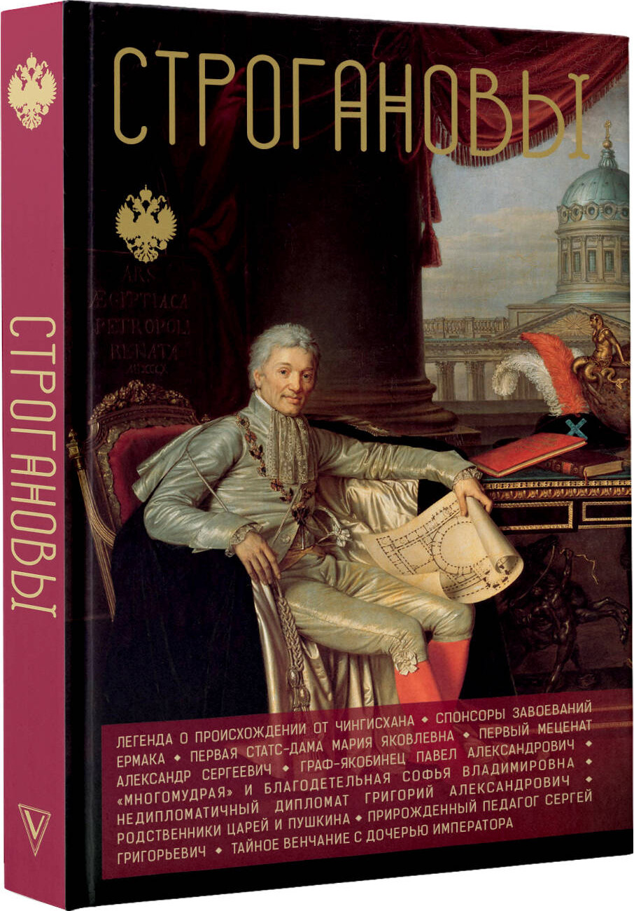 Книга АСТ Строгановы (Шляхов Андрей 9785171675936) — фото 2