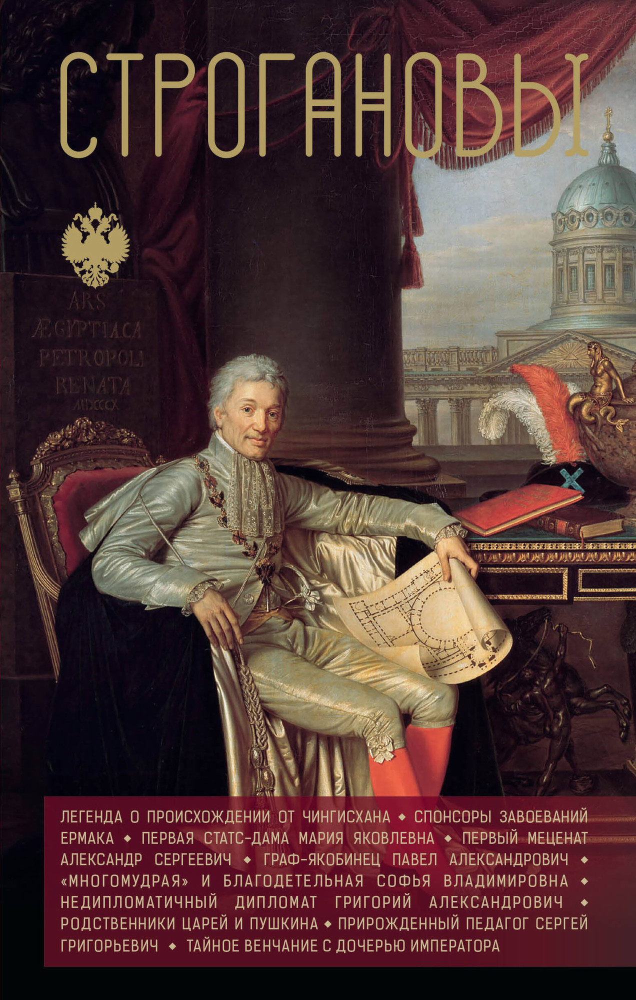 Книга АСТ Строгановы (Шляхов Андрей 9785171675936)