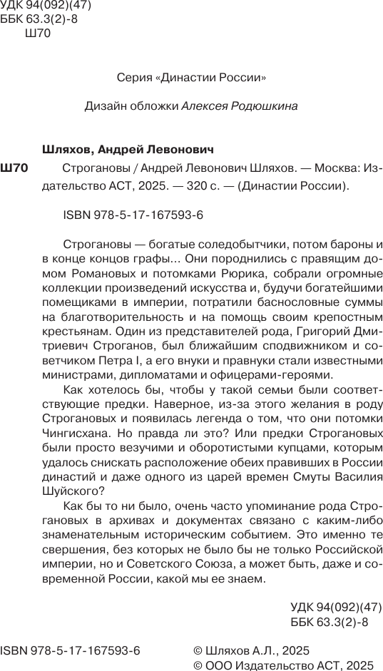Книга АСТ Строгановы (Шляхов Андрей 9785171675936) — фото 5