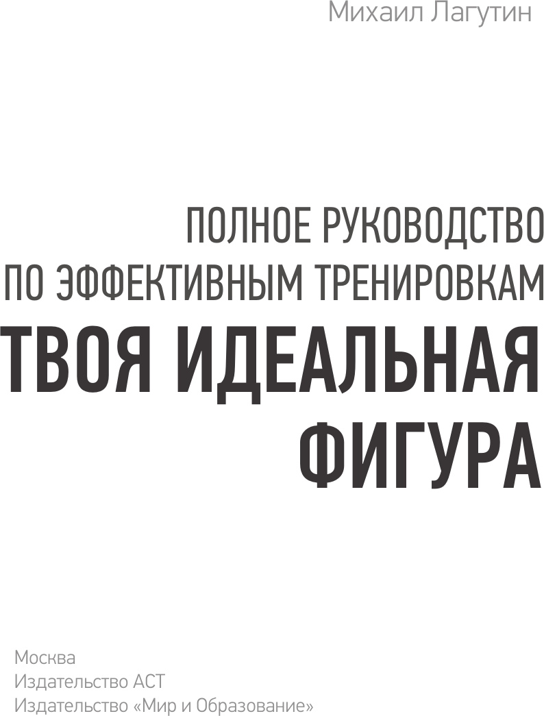 Книга АСТ Твоя идеальная фигура (Лагутин Михаил 9785171732233) — фото 6