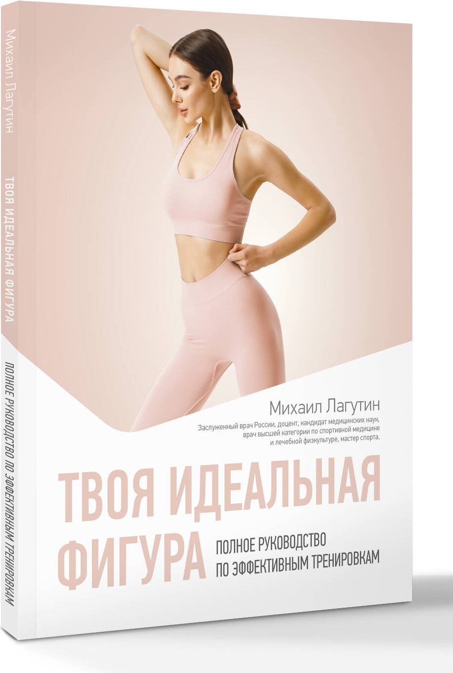 Книга АСТ Твоя идеальная фигура (Лагутин Михаил 9785171732233) — фото 3