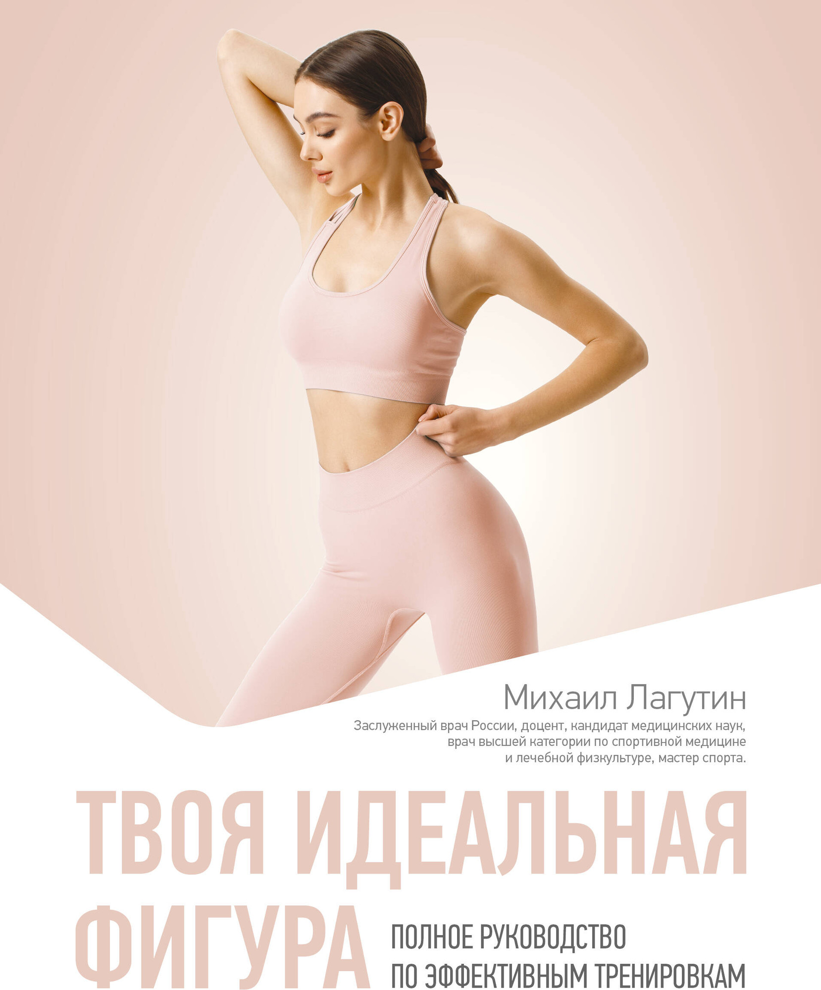 Книга АСТ Твоя идеальная фигура (Лагутин Михаил 9785171732233)