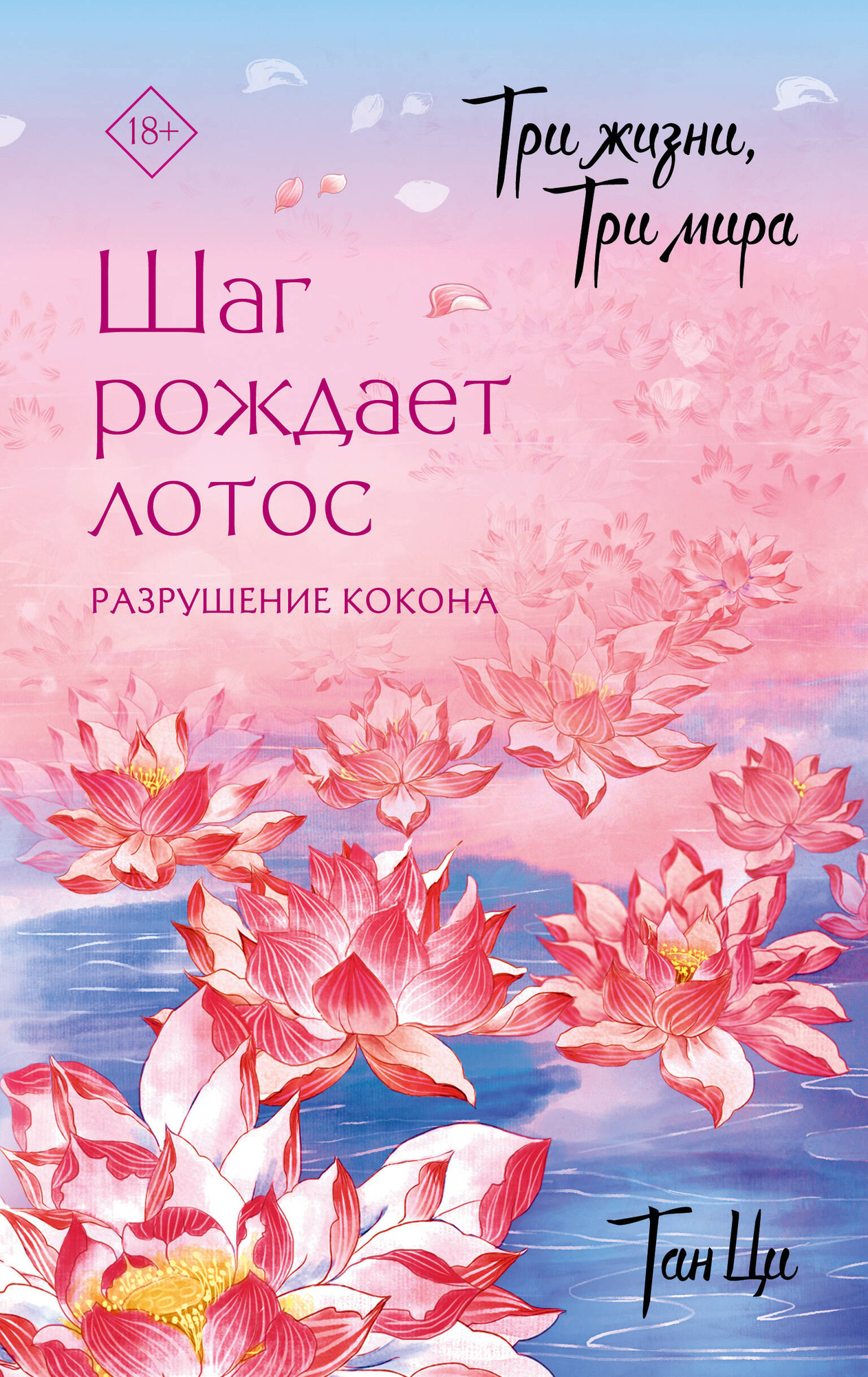 Художественная книга АСТ Три жизни, три мира. Шаг рождает лотос. Разрушение кокона (Тан Ци 9785171797164)