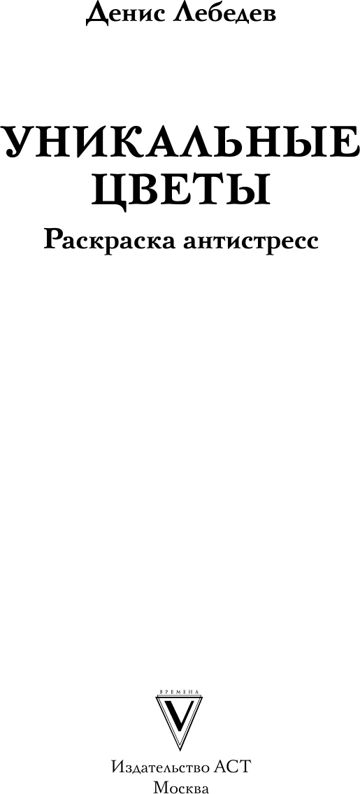 Раскраска-антистресс АСТ Уникальные цветы (Лебедев Денис 9785171786663) — фото 2