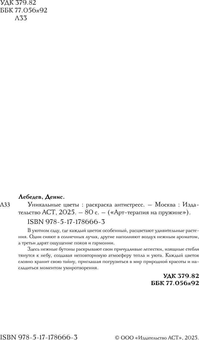 Раскраска-антистресс АСТ Уникальные цветы (Лебедев Денис 9785171786663) — фото 3