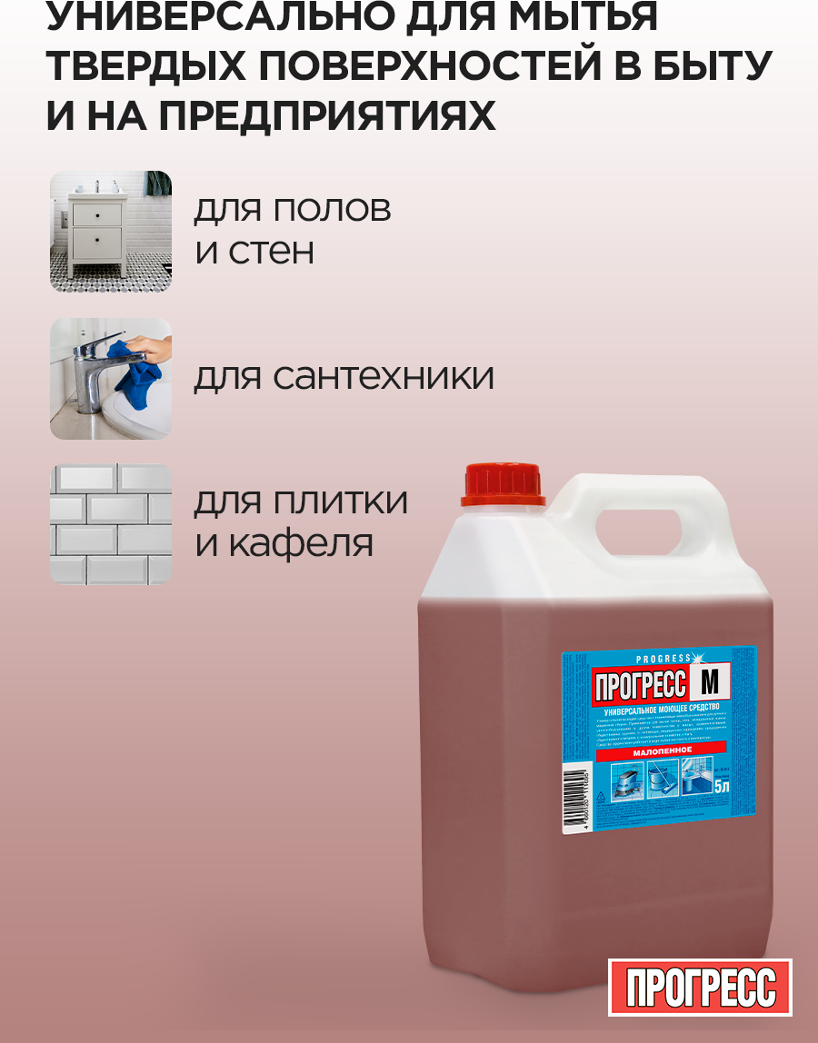 Универсальное чистящее средство ПРОГРЕСС М08-4 (5л) — фото 6