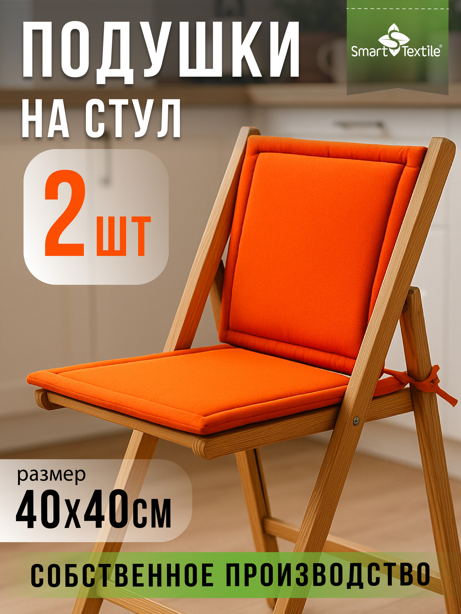 Комплект подушек на стул Smart Textile Колорит / ST8197 (оранжевый) — фото 2